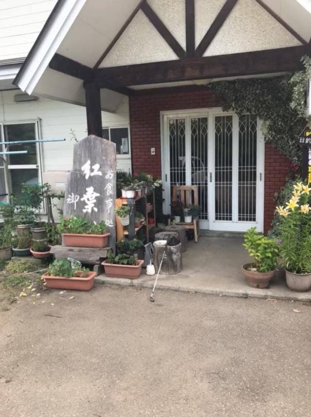 宿・紅葉館 - サブ画像2