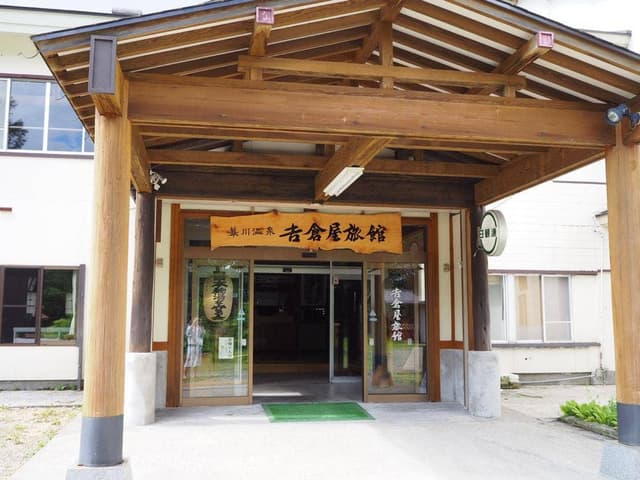 吉倉屋旅館 - サブ画像1