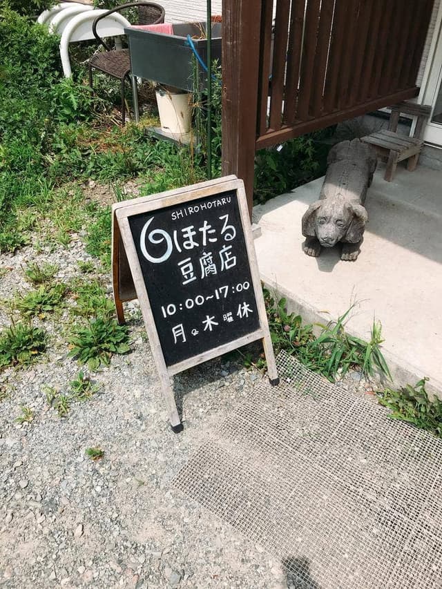 白ほたる豆腐店 - サブ画像3