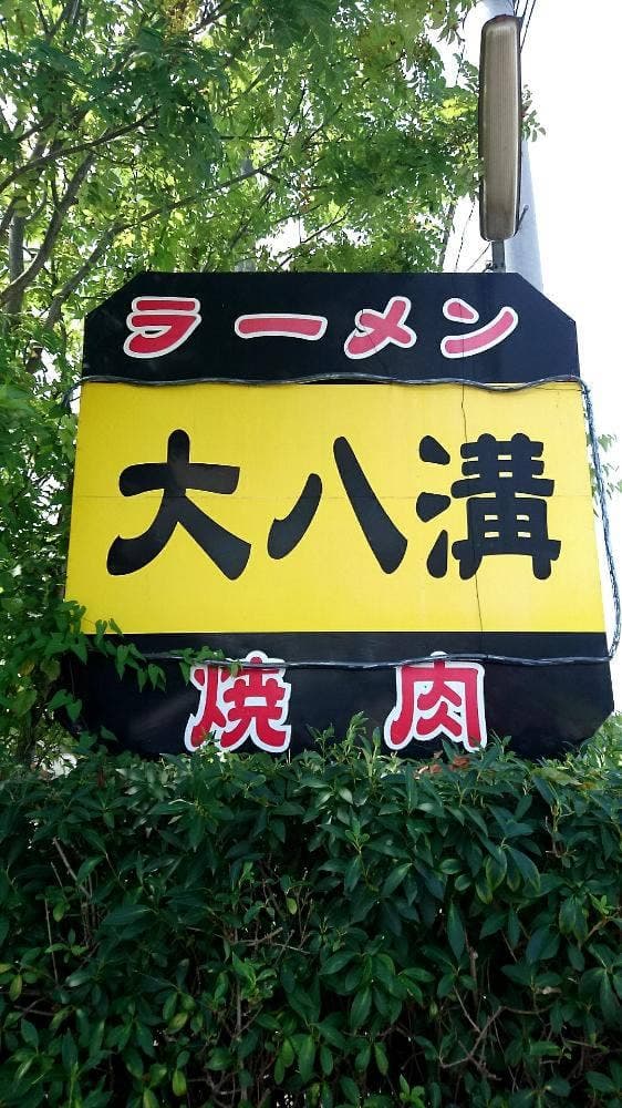 大八溝 - サブ画像1