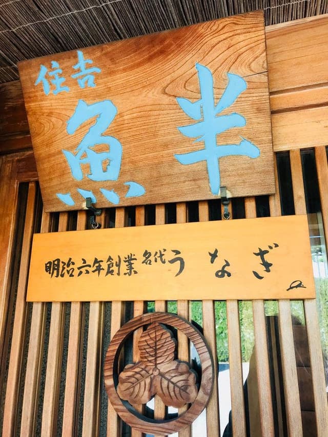 魚半 - サブ画像1