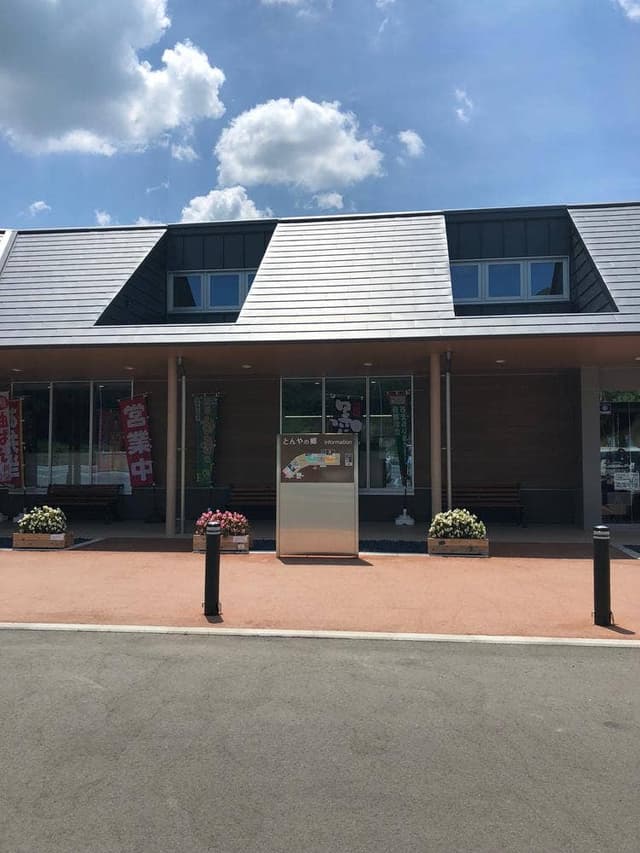 とんやの郷 - サブ画像1