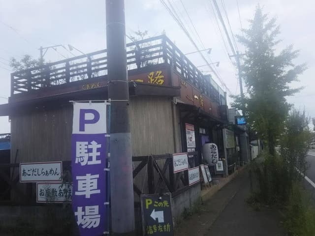 らあめん 一路 - サブ画像3