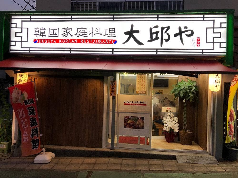 大邱や