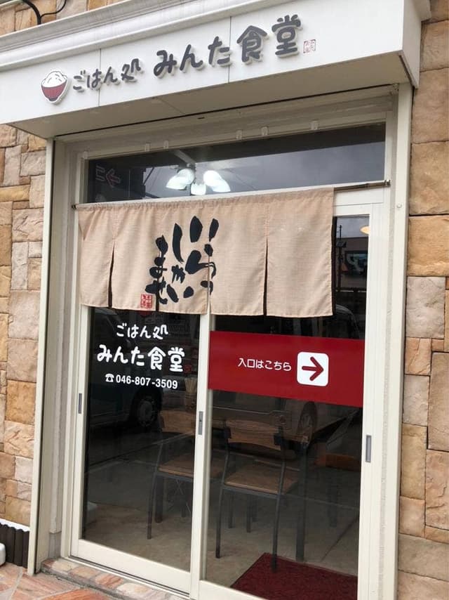 ごはん処 みんた食堂 - サブ画像2