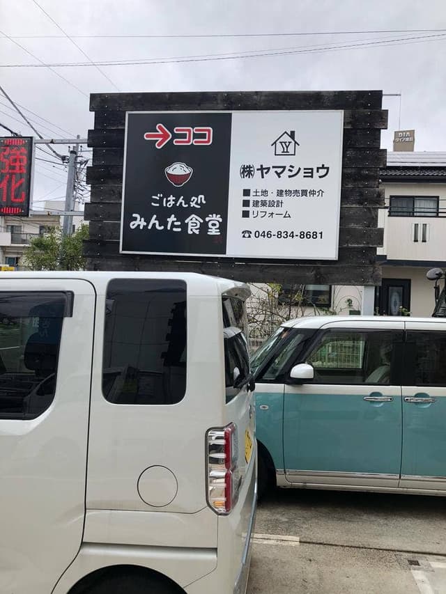 ごはん処 みんた食堂 - サブ画像1