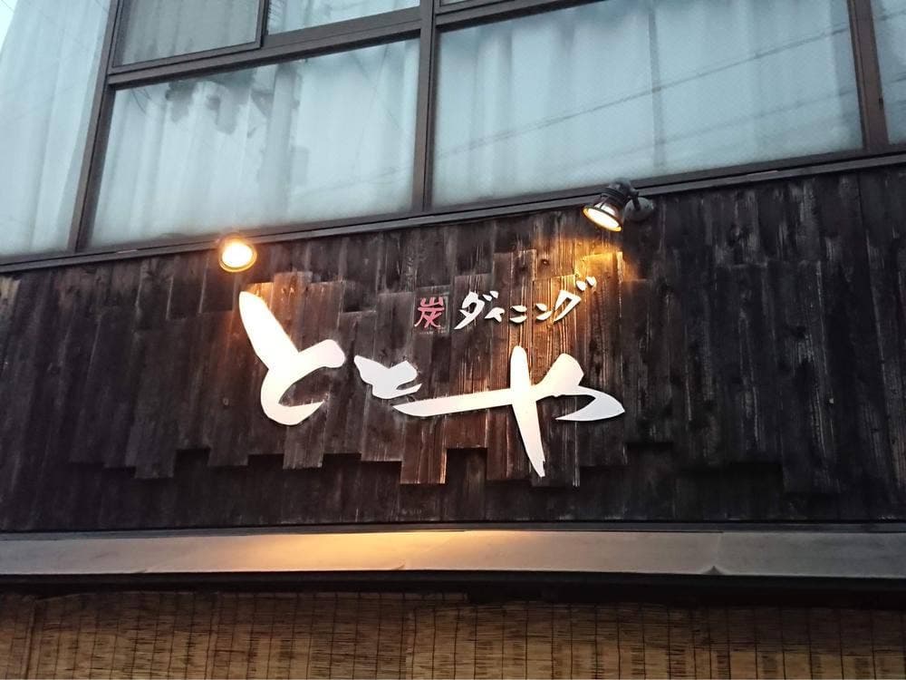 ととや