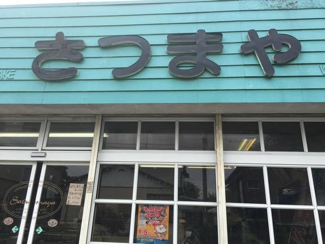 さつまや - サブ画像1