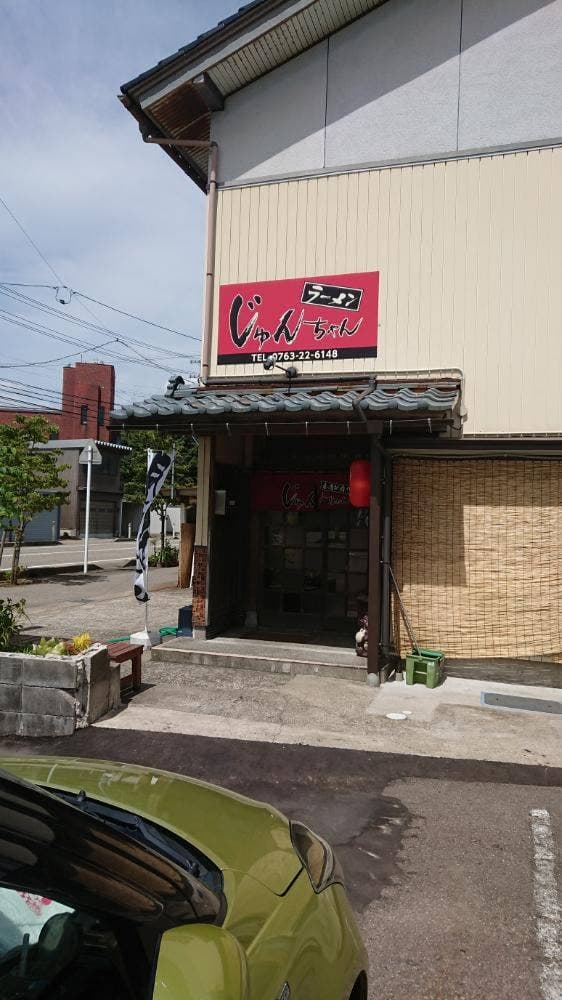 ラーメン じゅんちゃん - サブ画像3