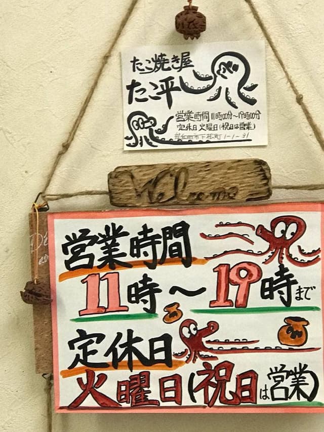 たこ平 - サブ画像1