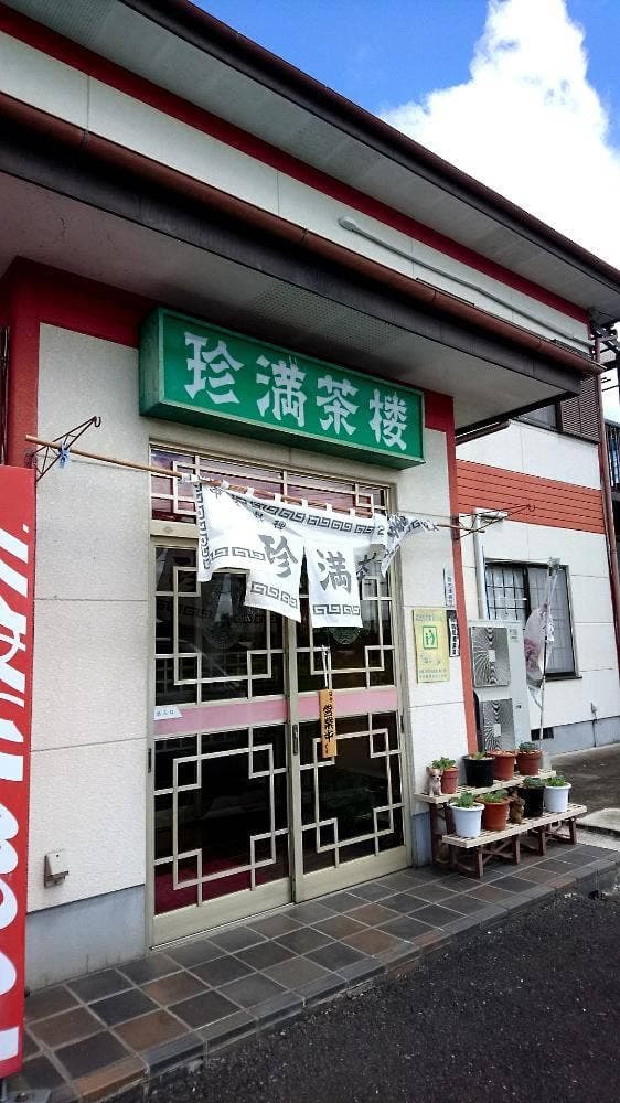 珍満茶楼 - サブ画像3