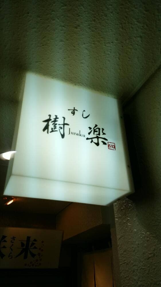すし 樹楽 - サブ画像2
