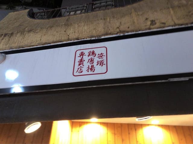 鶏唐揚専売店 笹塚店 - サブ画像1