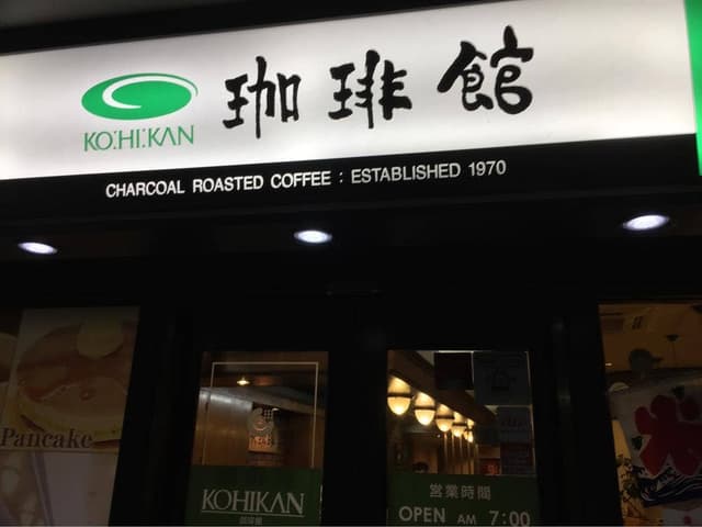 珈琲館 寺田町店 - サブ画像2