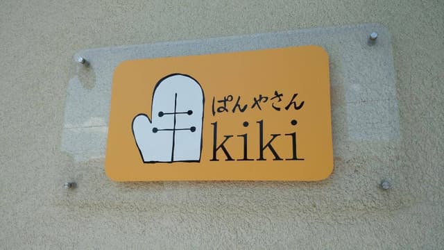 ぱんやさんkiki - サブ画像1