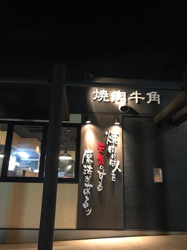 牛角 滝ノ水店 - サブ画像2