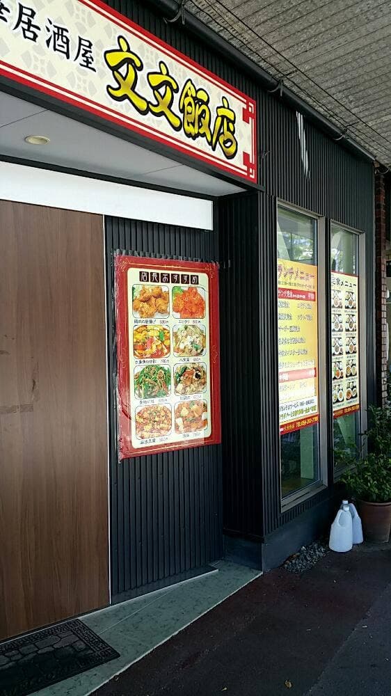 中華居酒屋 文文飯店 - サブ画像2