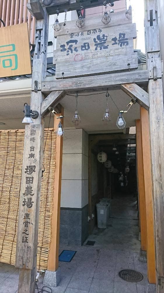 宮崎県日南市 塚田農場 成田店 - サブ画像2