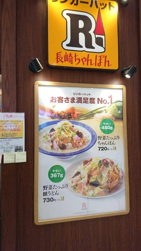 リンガーハット アリオ上尾店 - サブ画像1
