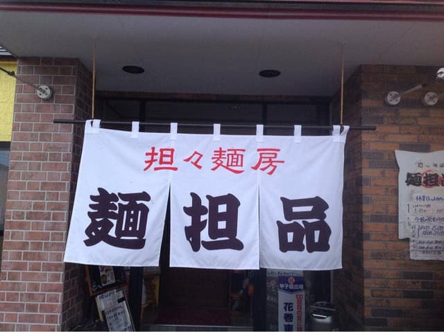 麺坦品 - サブ画像3