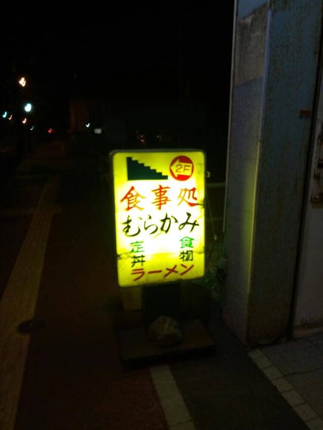 むらかみ食堂 - サブ画像3