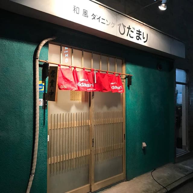 和風ダイニング Hidamari - サブ画像2