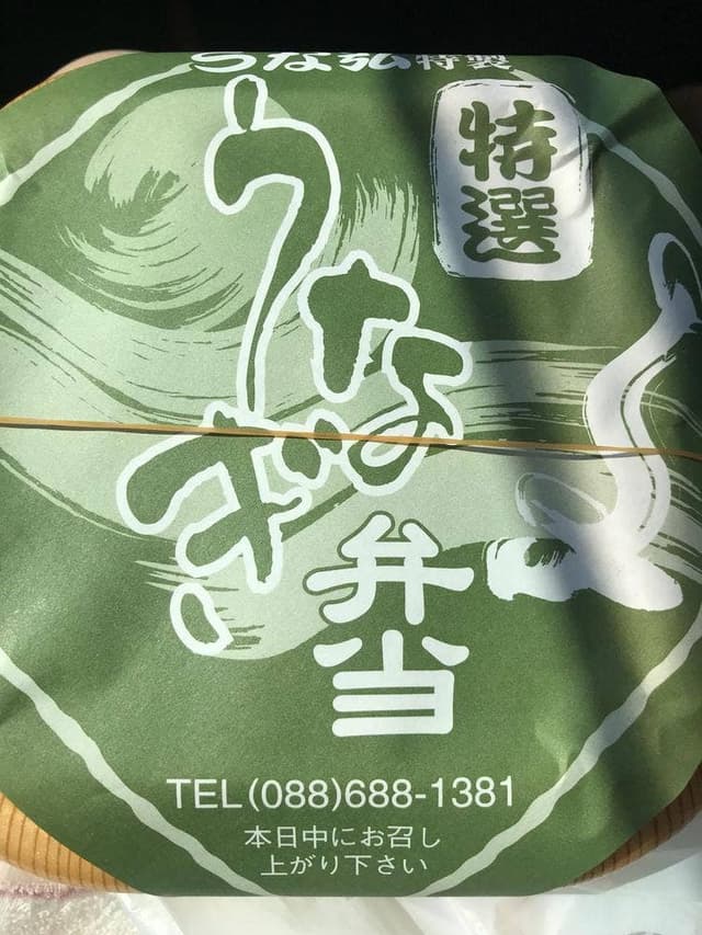 うな弘 - サブ画像2