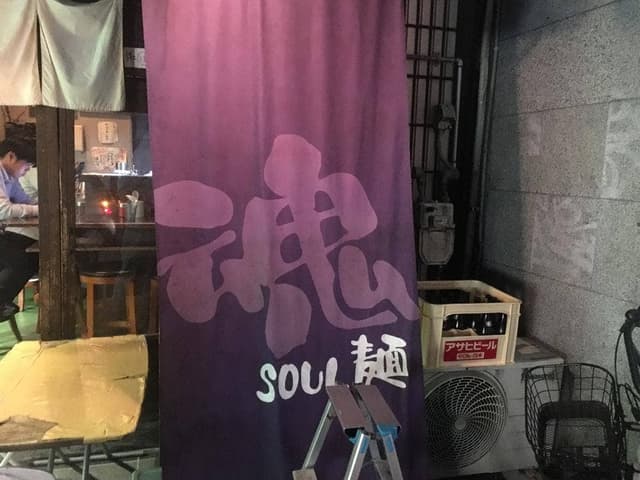 魂麺 代田店 - サブ画像3