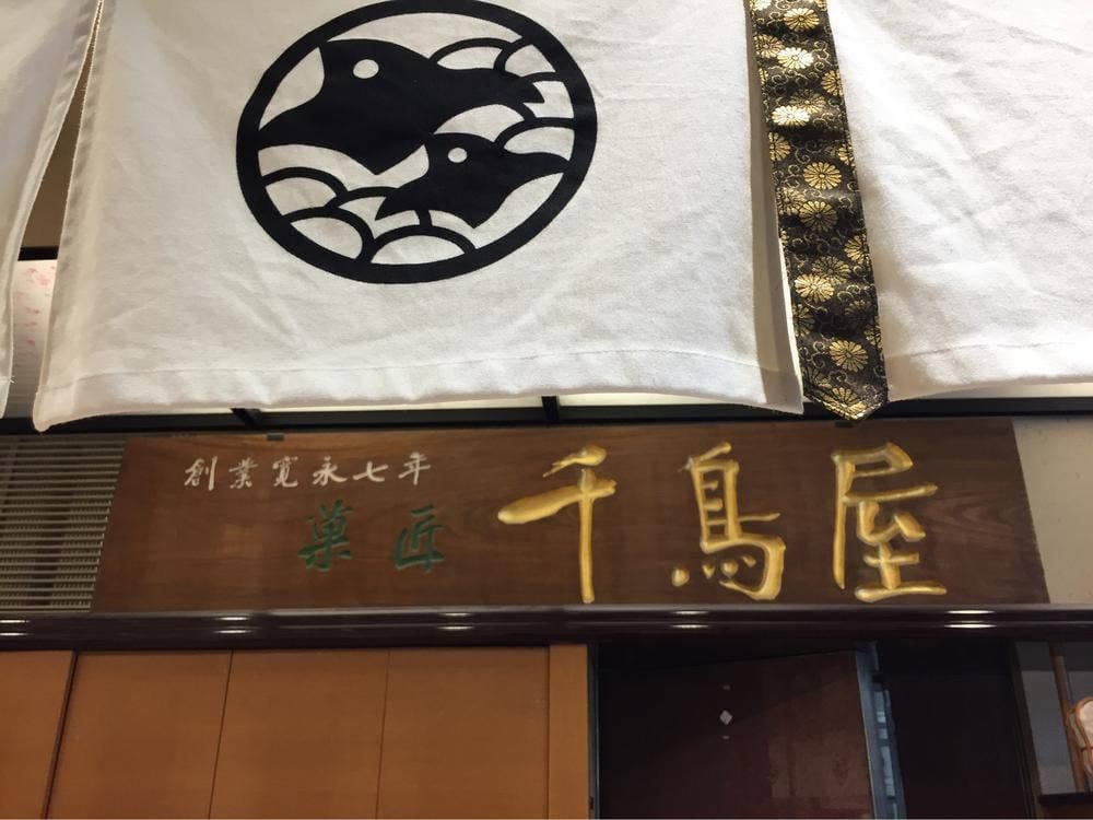 千鳥屋 天王寺ミオ店