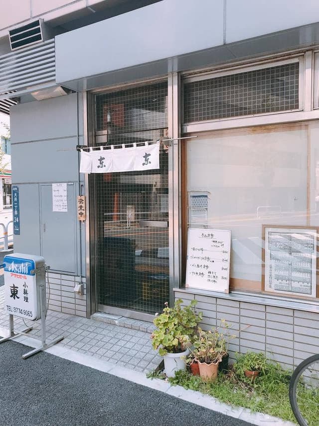 小料理 東 - サブ画像2