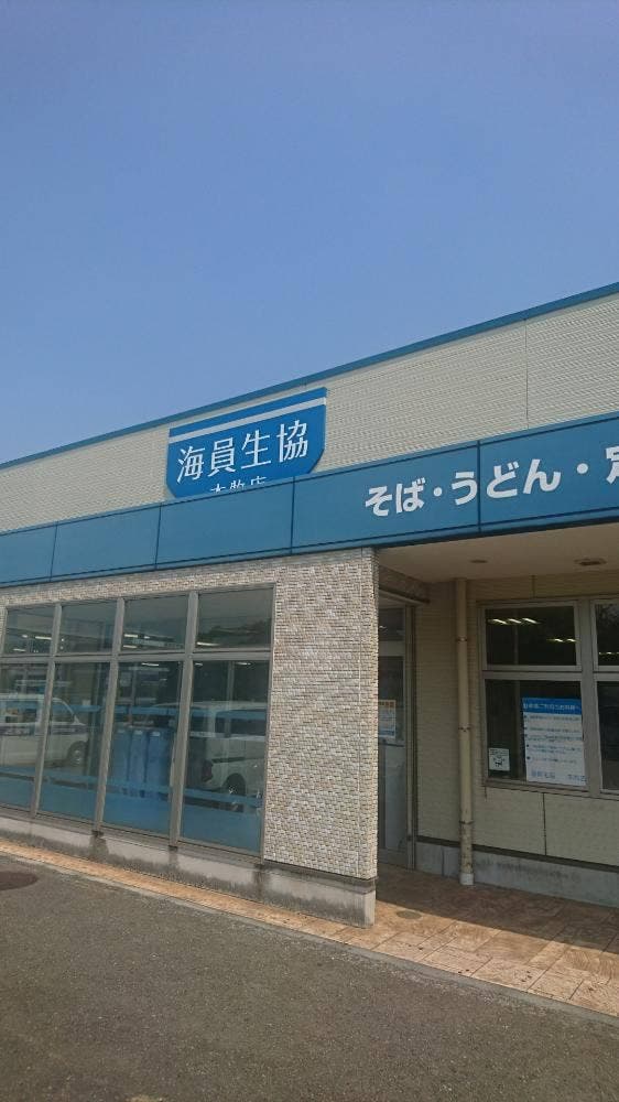 本牧海員生活協同組合 - サブ画像3