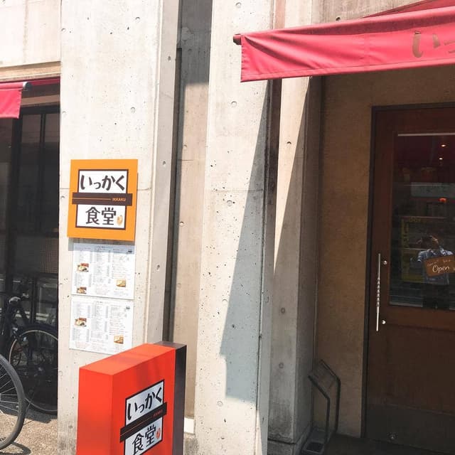 警固いっかく食堂 - サブ画像2