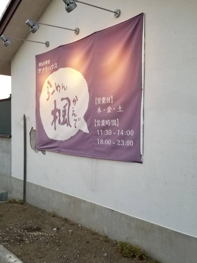 らーめん楓 - サブ画像1