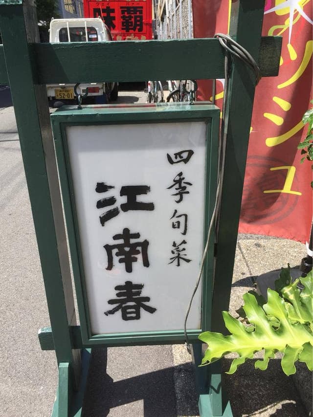 四季旬菜 江南春 - サブ画像2