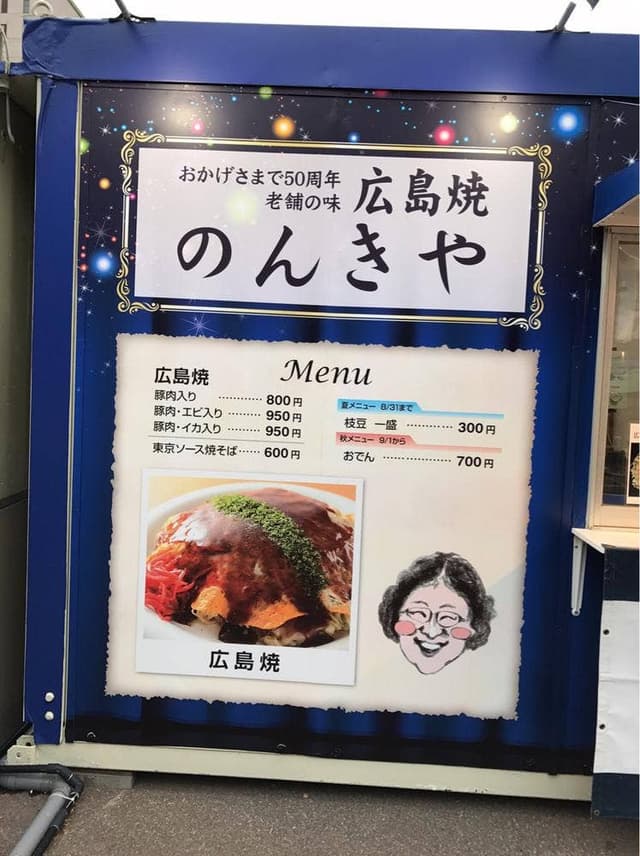 広島焼 のんきや - サブ画像2