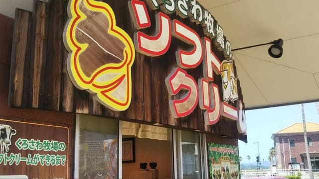 くろさわ牧場 ポルトヨーロッパ店 - サブ画像3