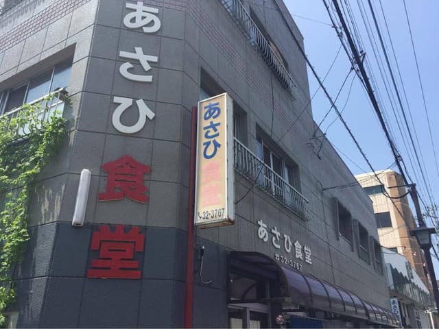 あさひ食堂 - サブ画像3