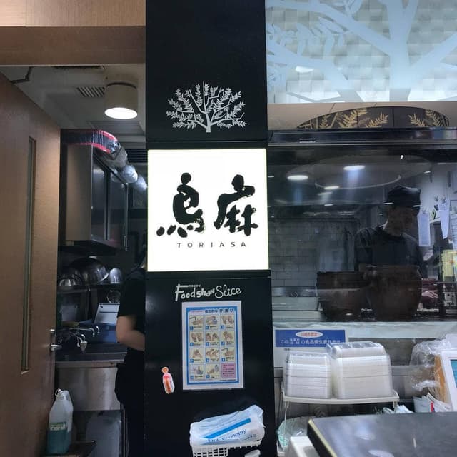 鳥麻 東急武蔵小杉店 - サブ画像2