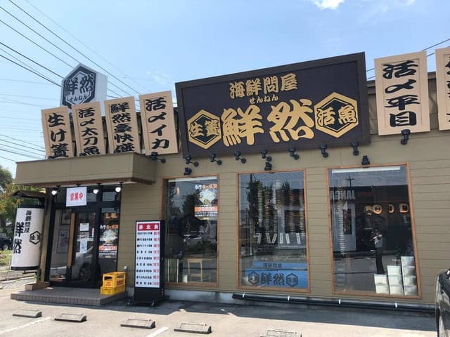 海鮮問屋 鮮然 - サブ画像2