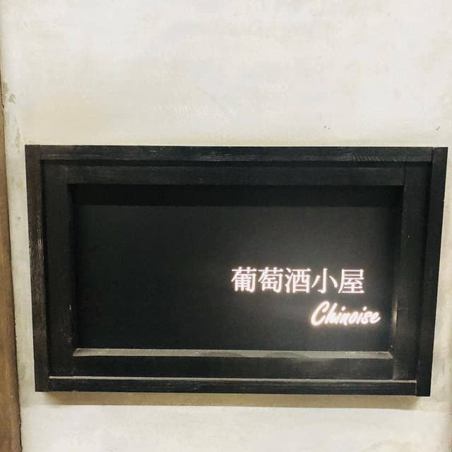 葡萄酒小屋 chinoise - サブ画像1