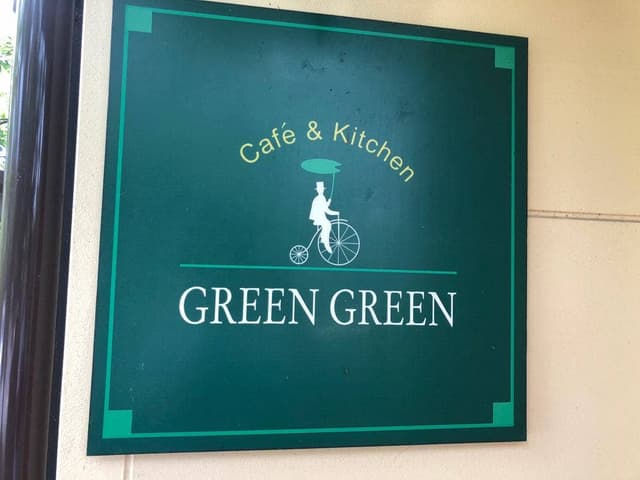 グリーン グリーン - サブ画像2