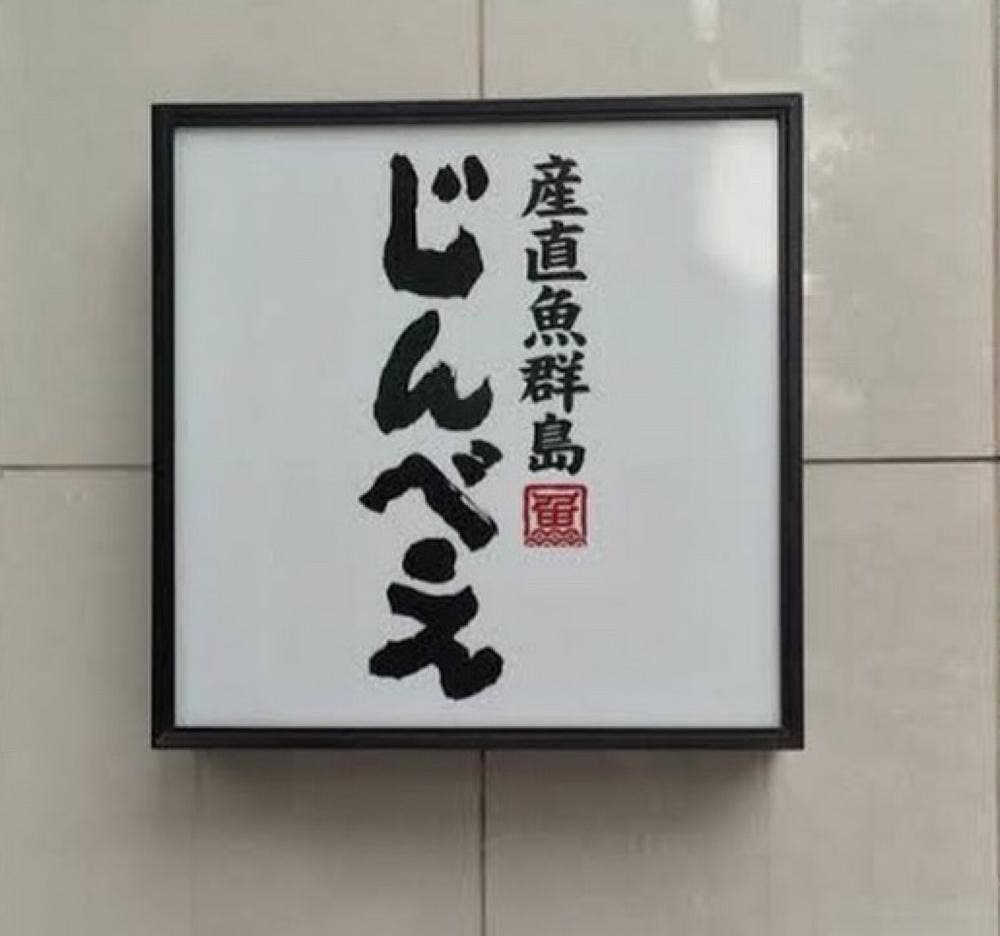 産直 魚群島 じんべえ