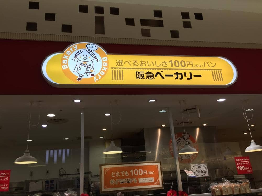 阪急ベーカリー イオンモール奈良登美ヶ丘店