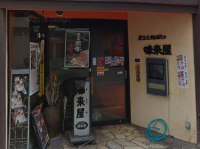 味来屋 - サブ画像1