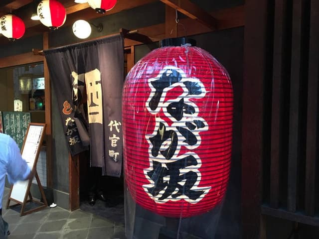 代官町なが坂 - サブ画像3