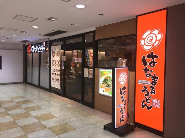 はなまるうどん グリナード永山店 - サブ画像3