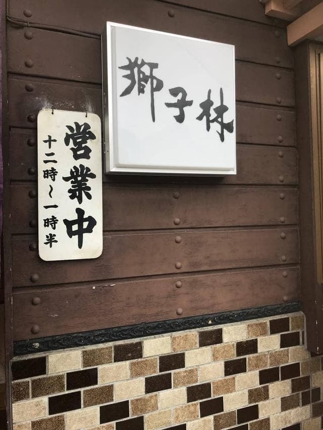 獅子林 - サブ画像2