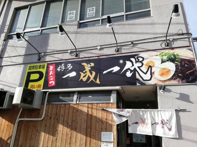 博多 一成一代 - サブ画像3