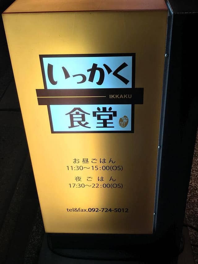 警固いっかく食堂 - サブ画像3