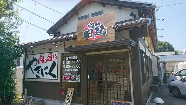 焼肉 日建 - サブ画像2